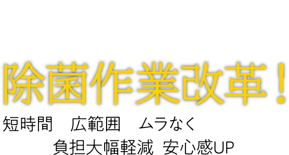 創業60年 京都の精密加工技術屋が挑む除菌作業改革!短時間+広範囲+ムラなく=負担大幅軽減!安心感UP!!